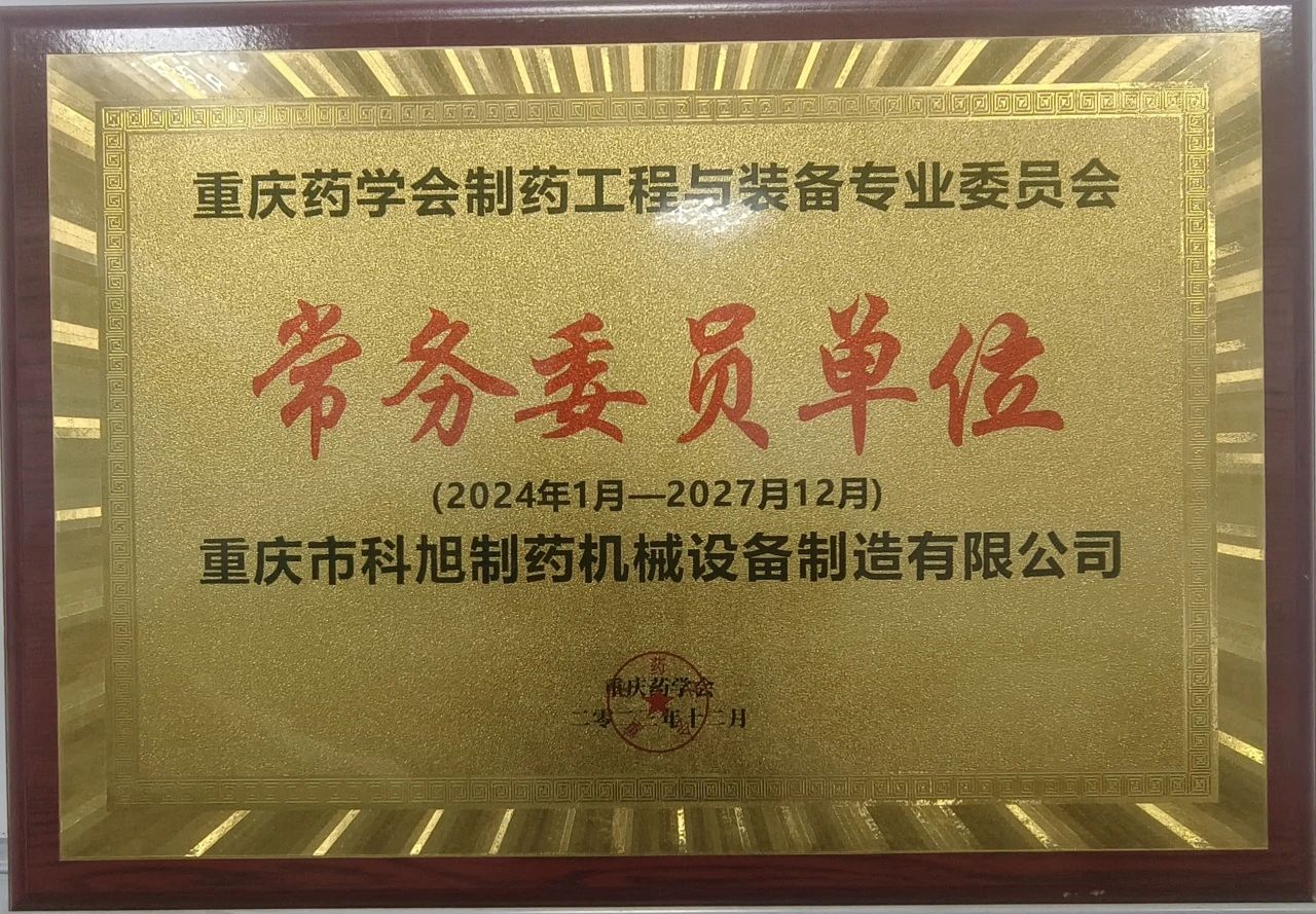新身份get！重慶藥學(xué)會(huì)常務(wù)委員單位~